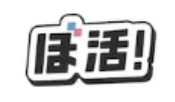 ロゴ ぼ活！