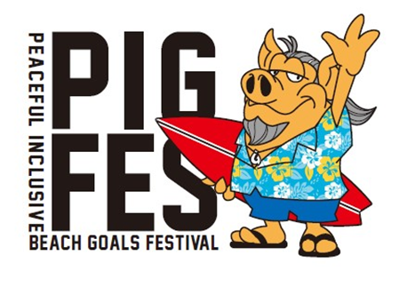 晴天の江ノ島でゴミ拾いボランティア！ビーチクリーンイベントPIG FES開催！