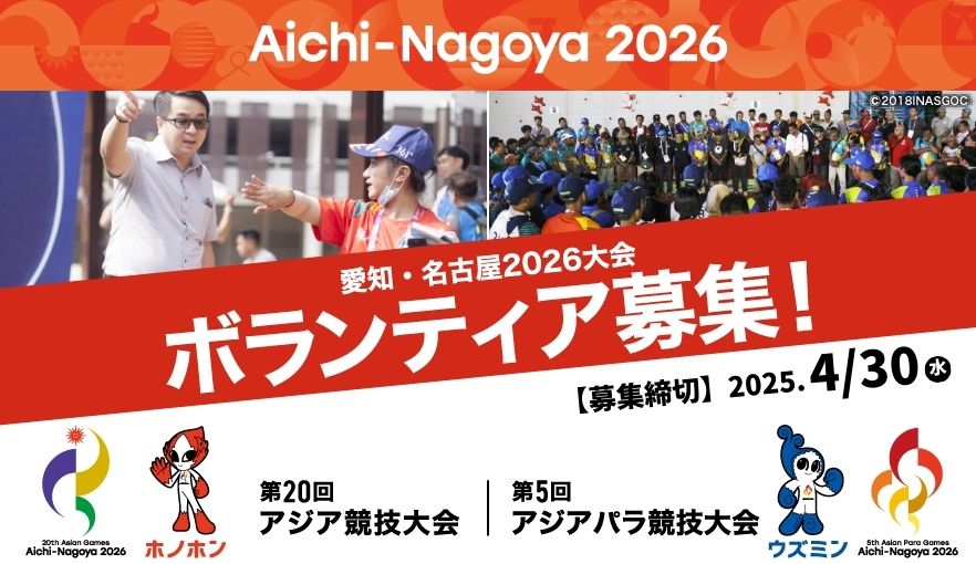 愛知・名古屋2026大会のボランティア募集！「アジア大会の顔」として特別な体験を